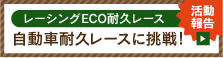 活動報告「eco耐久レース 自動車耐久レースに挑戦」