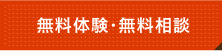 無料体験・無料相談