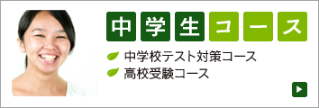 中学生コース｜中学校テスト対策コース、高校受験コース