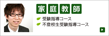 家庭教師｜受験指導コース、不登校生受験指導コース