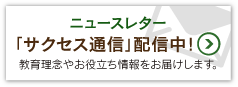 ニュースレター「サクセス通信」配信中