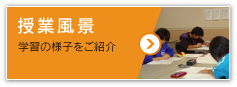 授業風景・学習の様子をご紹介