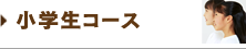 小学生コース