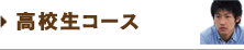 高校生コース