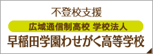 広域通信制高等学校 学校法人早稲田学園 わせがく高等学校